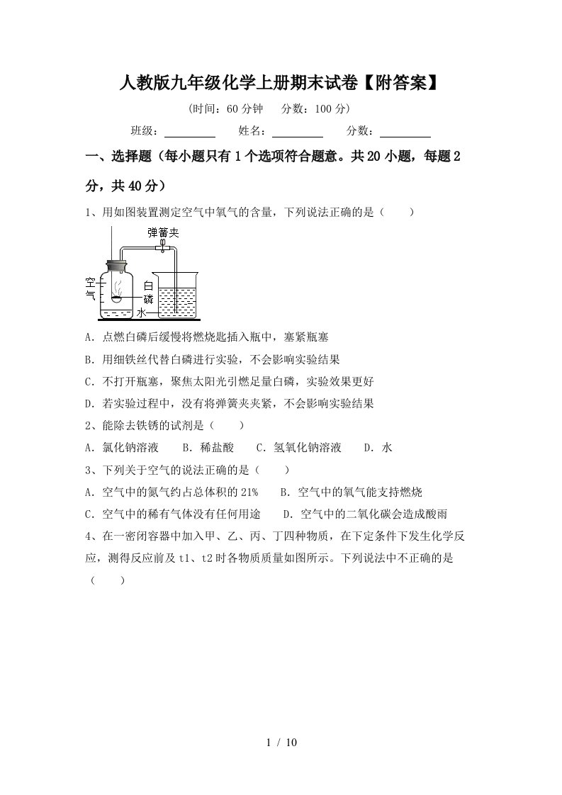 人教版九年级化学上册期末试卷附答案