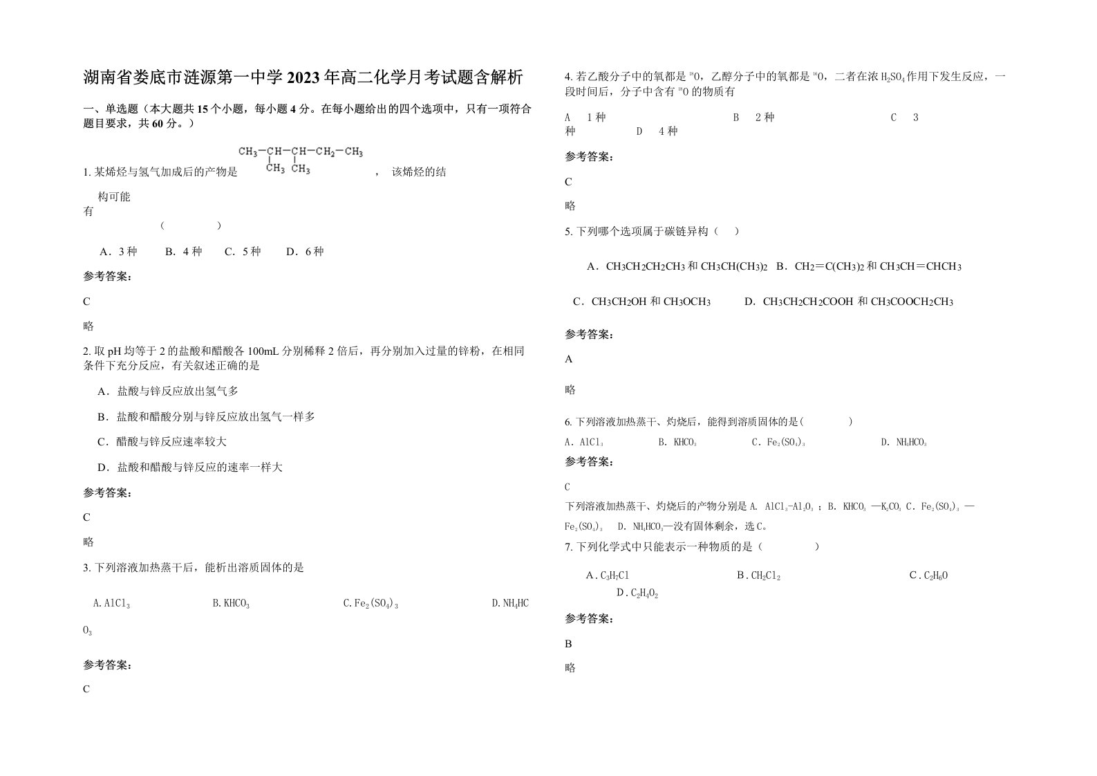 湖南省娄底市涟源第一中学2023年高二化学月考试题含解析