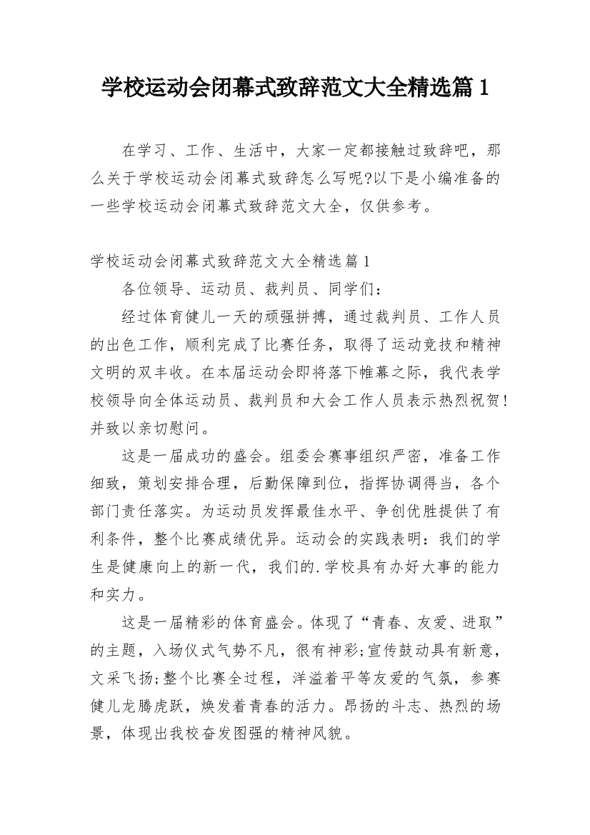 学校运动会闭幕式致辞范文大全精选篇1