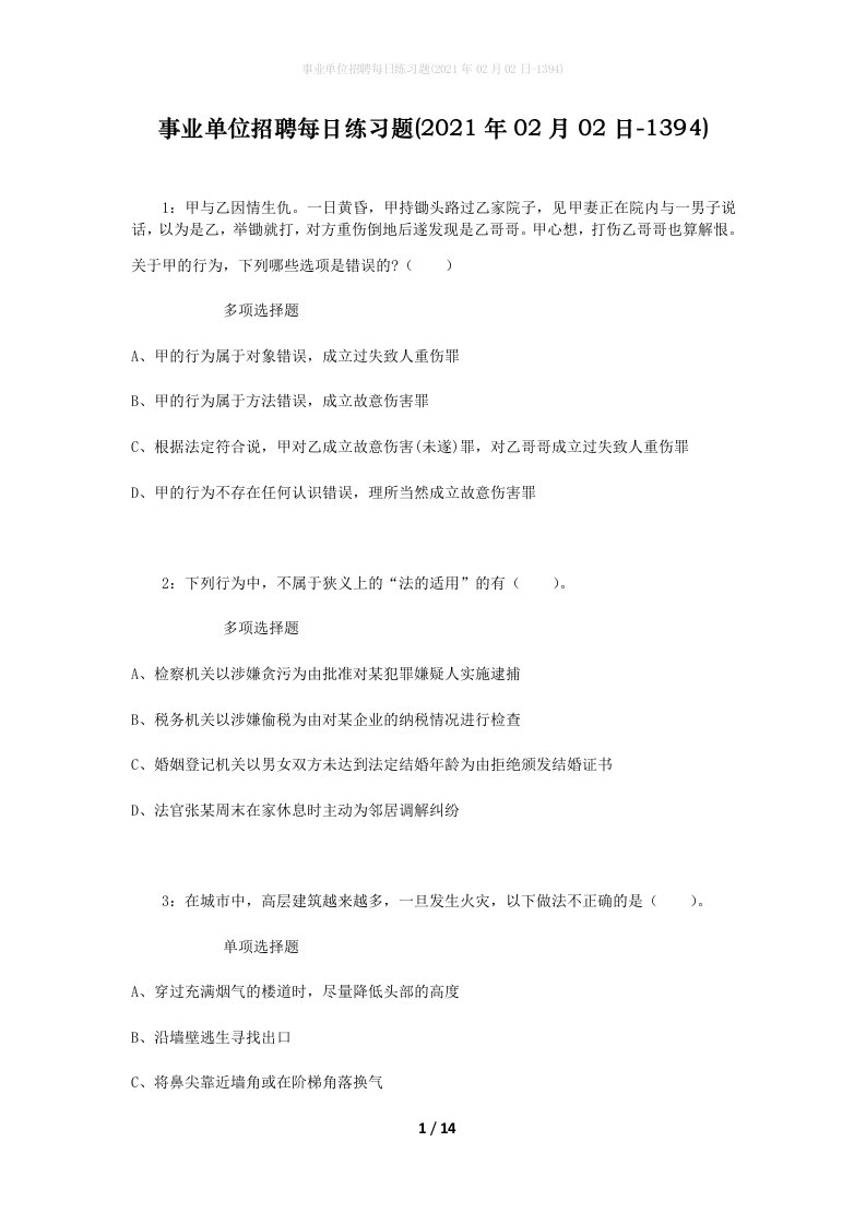 事业单位招聘每日练习题2021年02月02日-1394