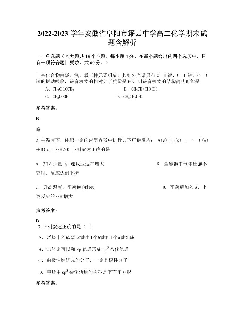 2022-2023学年安徽省阜阳市耀云中学高二化学期末试题含解析