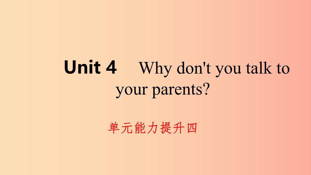 2019年春八年级英语下册Unit4Whydon’tyoutalktoyourparents能力提升四练习课件新版人教新目标版