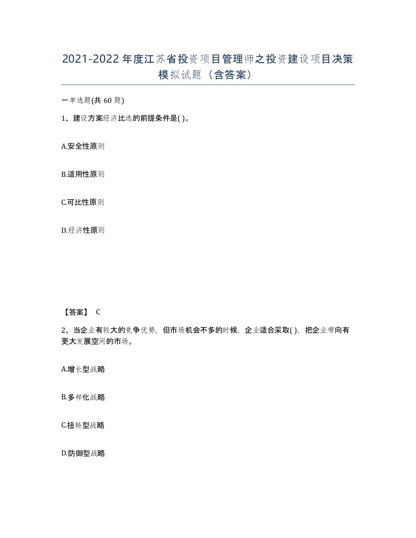 2021-2022年度江苏省投资项目管理师之投资建设项目决策模拟试题含答案