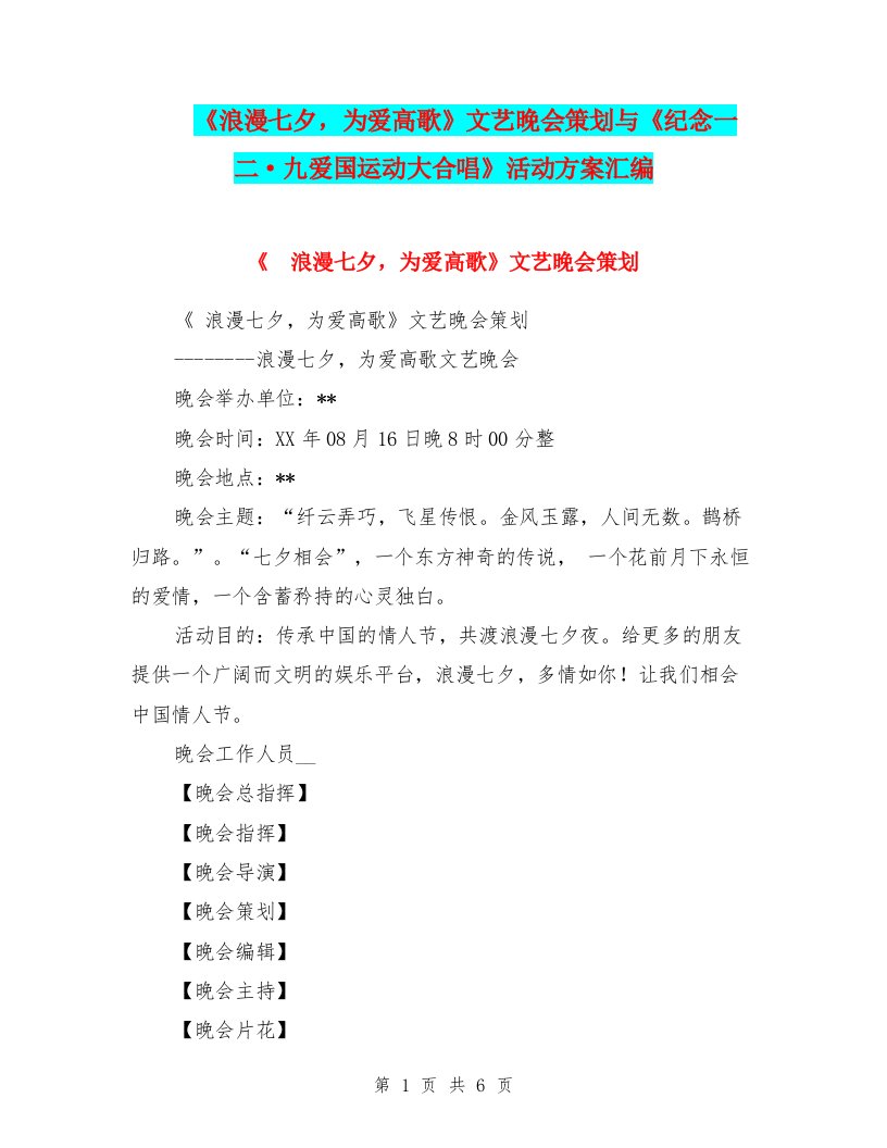 《浪漫七夕，为爱高歌》文艺晚会策划与《纪念一二·九爱国运动大合唱》活动方案汇编