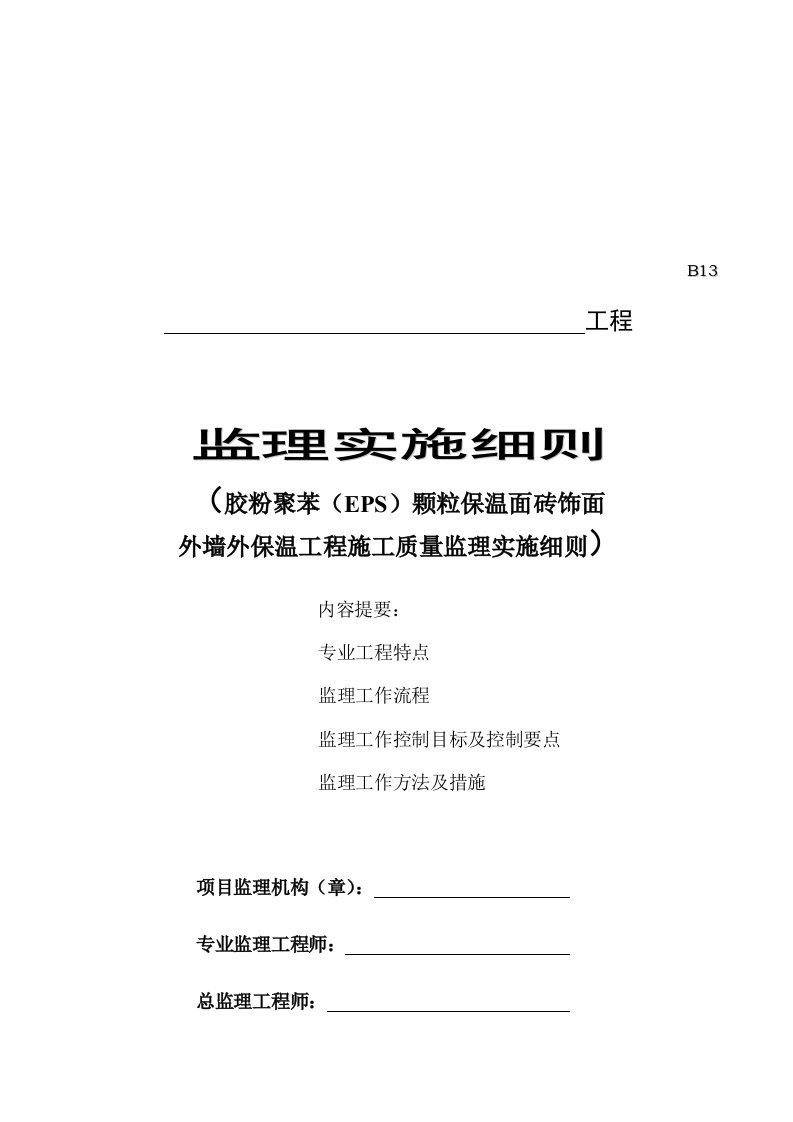 外墙外保温工程施工质量监理实施细则