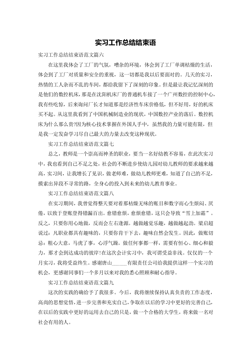 实习工作总结结束语