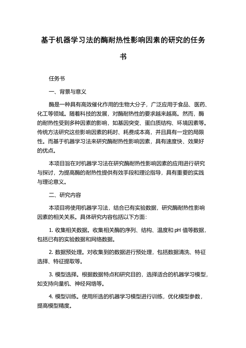 基于机器学习法的酶耐热性影响因素的研究的任务书