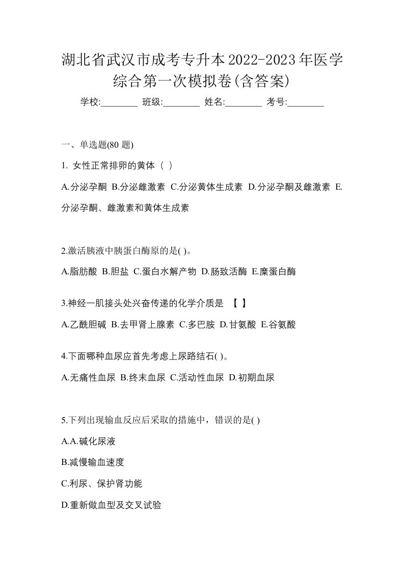 湖北省武汉市成考专升本2022-2023年医学综合第一次模拟卷含答案