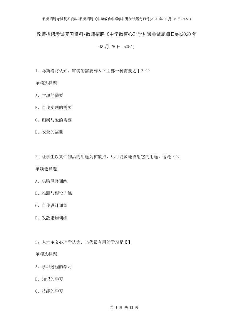 教师招聘考试复习资料-教师招聘中学教育心理学通关试题每日练2020年02月28日-5051