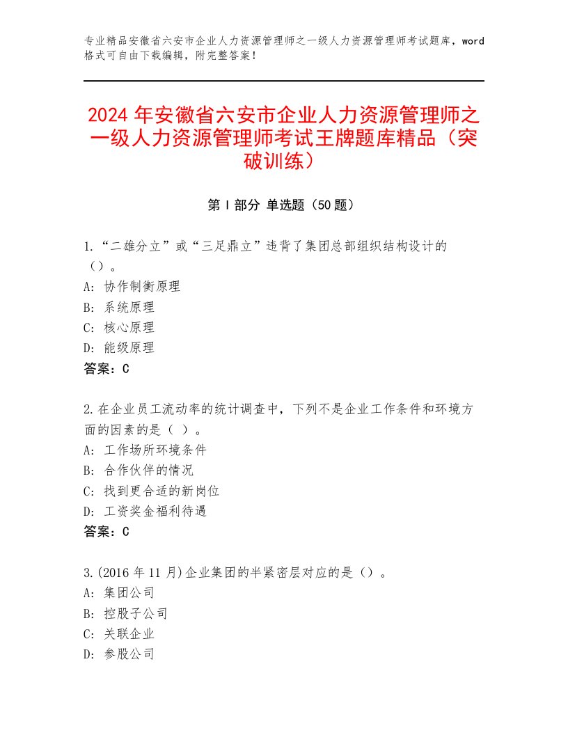 2024年安徽省六安市企业人力资源管理师之一级人力资源管理师考试王牌题库精品（突破训练）