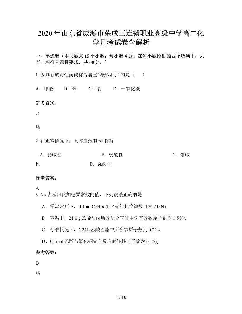 2020年山东省威海市荣成王连镇职业高级中学高二化学月考试卷含解析