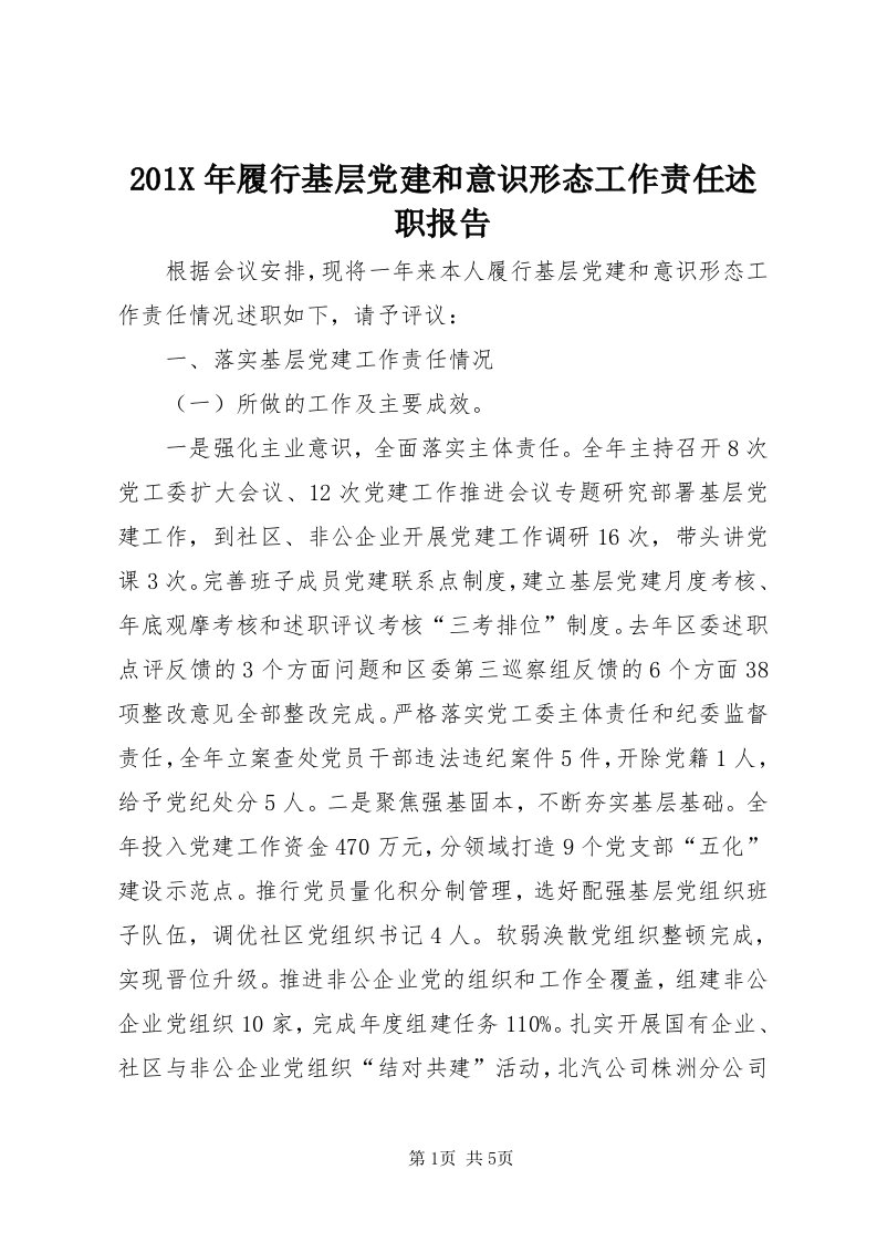 0X年履行基层党建和意识形态工作责任述职报告