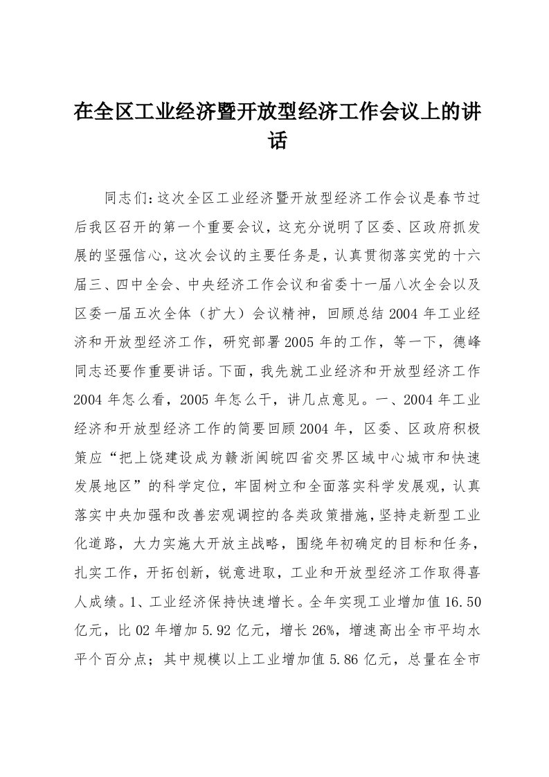 在全区工业经济暨开放型经济工作会议上的讲话