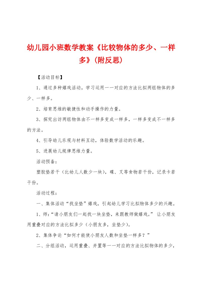 幼儿园小班数学教案《比较物体的多少、一样多》(附反思)