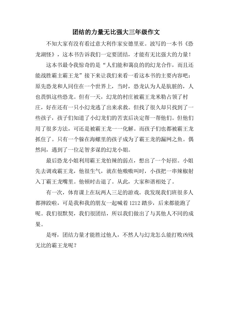 团结的力量无比强大三年级作文