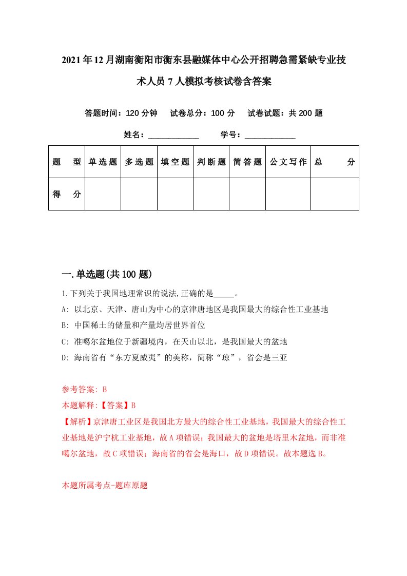 2021年12月湖南衡阳市衡东县融媒体中心公开招聘急需紧缺专业技术人员7人模拟考核试卷含答案0