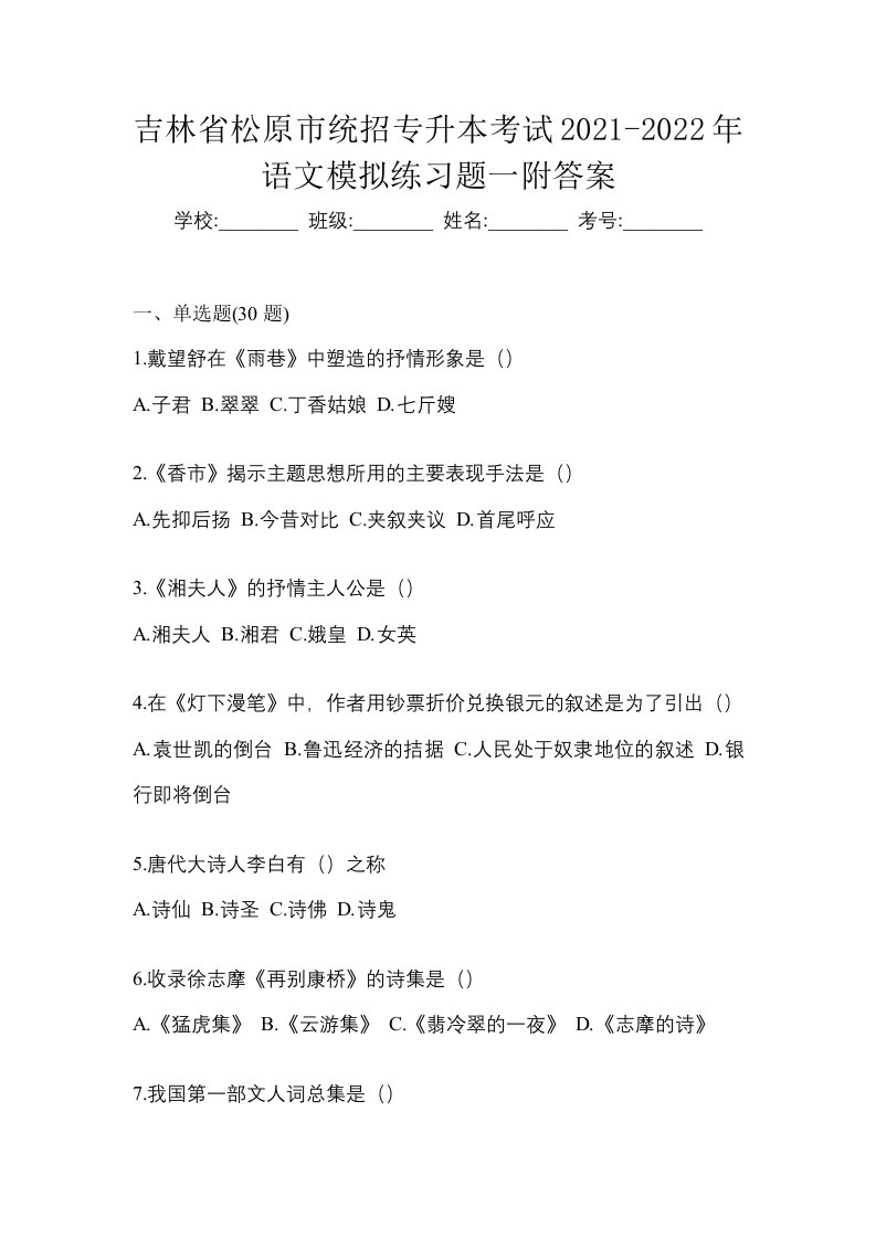 吉林省松原市统招专升本考试2021-2022年语文模拟练习题一附答案