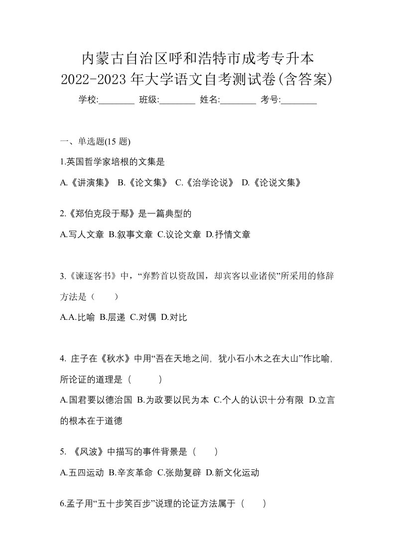 内蒙古自治区呼和浩特市成考专升本2022-2023年大学语文自考测试卷含答案