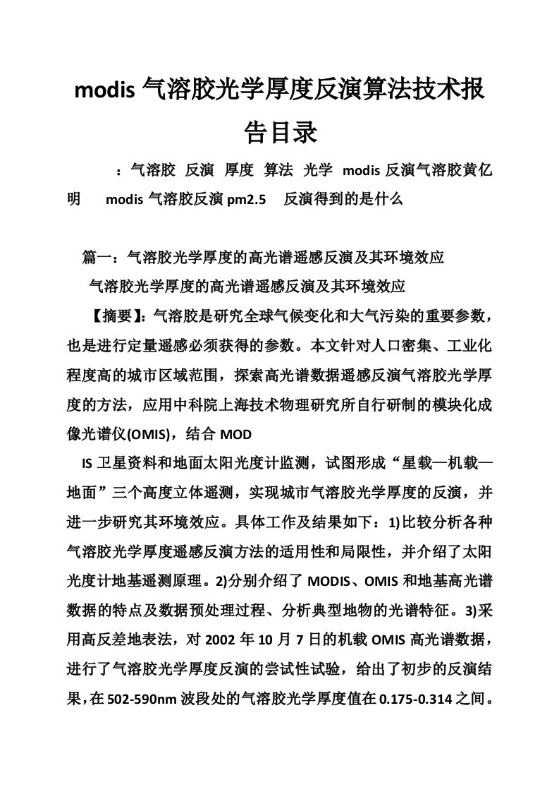 modis气溶胶光学厚度反演算法技术报告目录