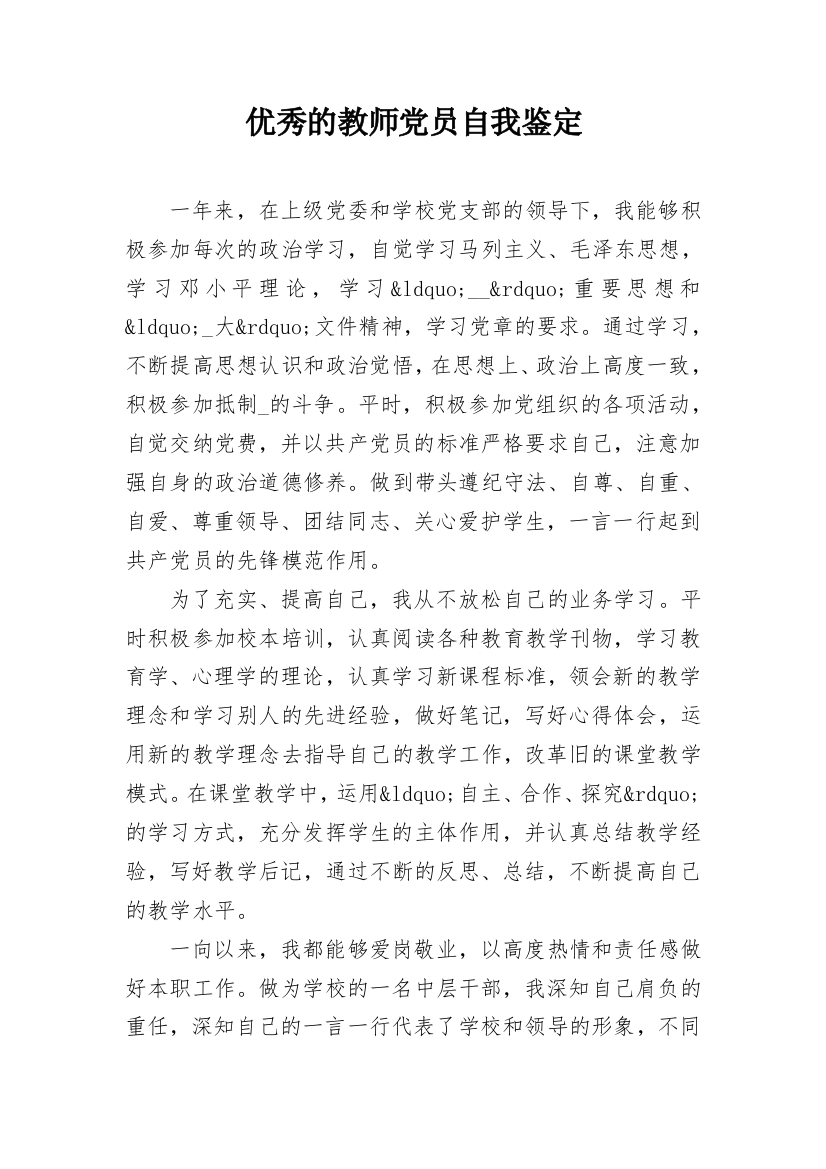 优秀的教师党员自我鉴定