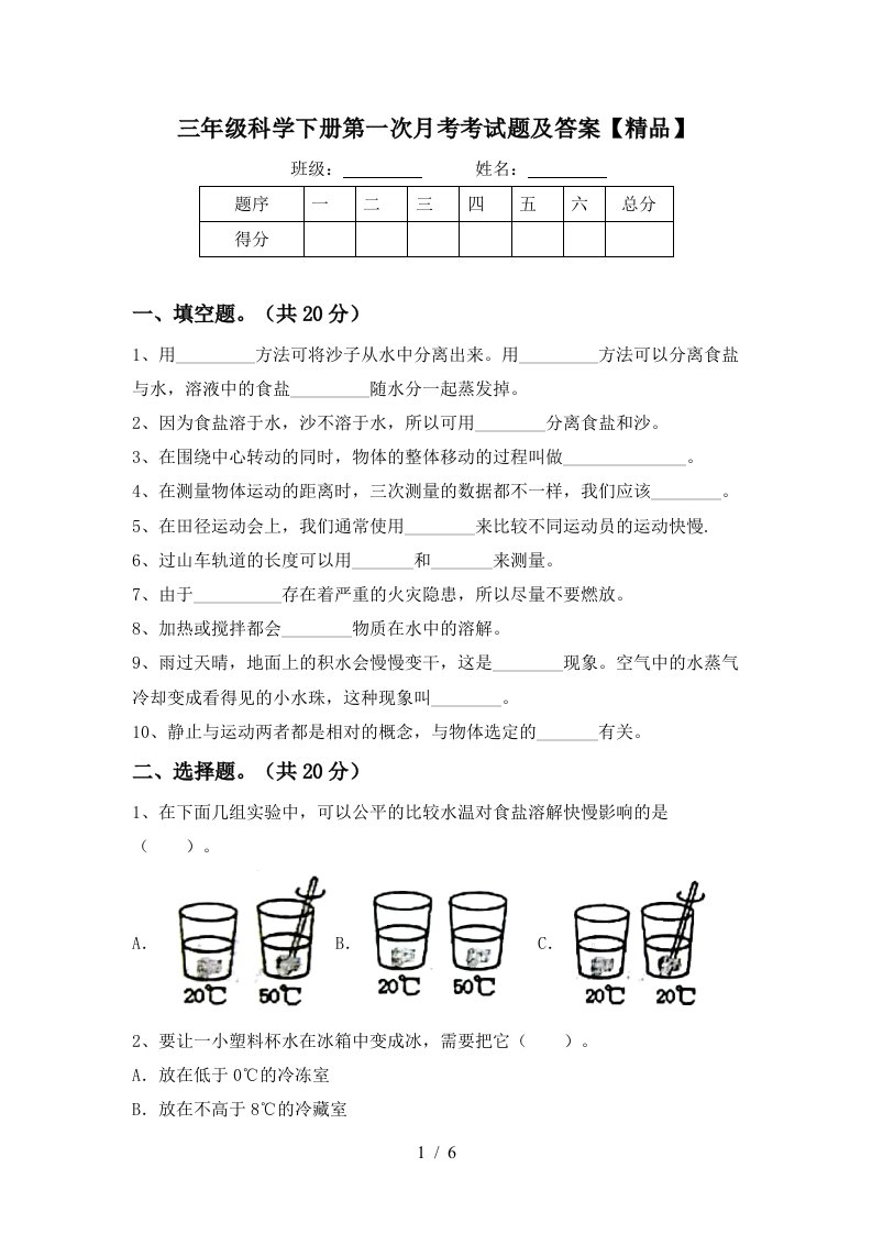 三年级科学下册第一次月考考试题及答案精品