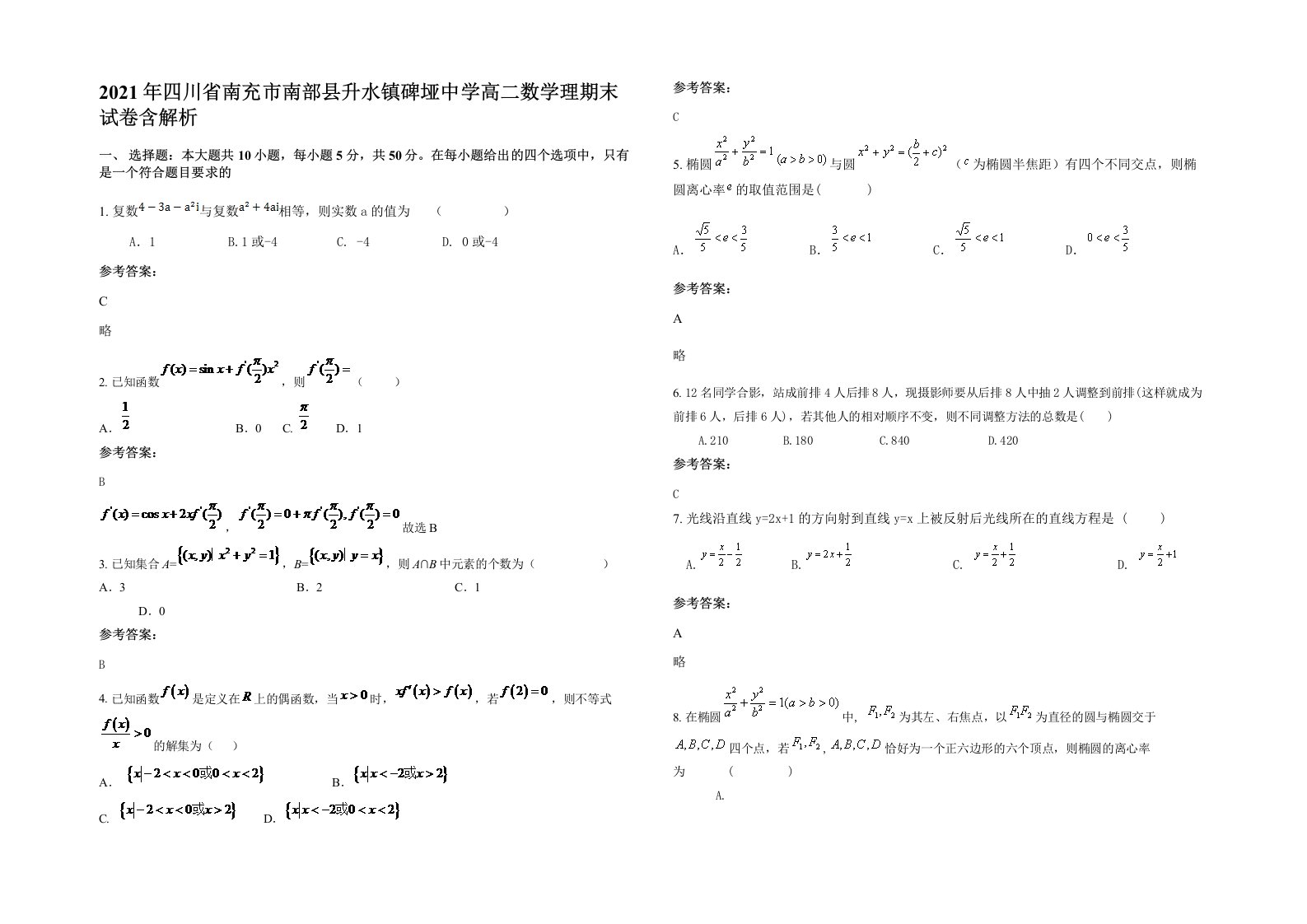 2021年四川省南充市南部县升水镇碑垭中学高二数学理期末试卷含解析