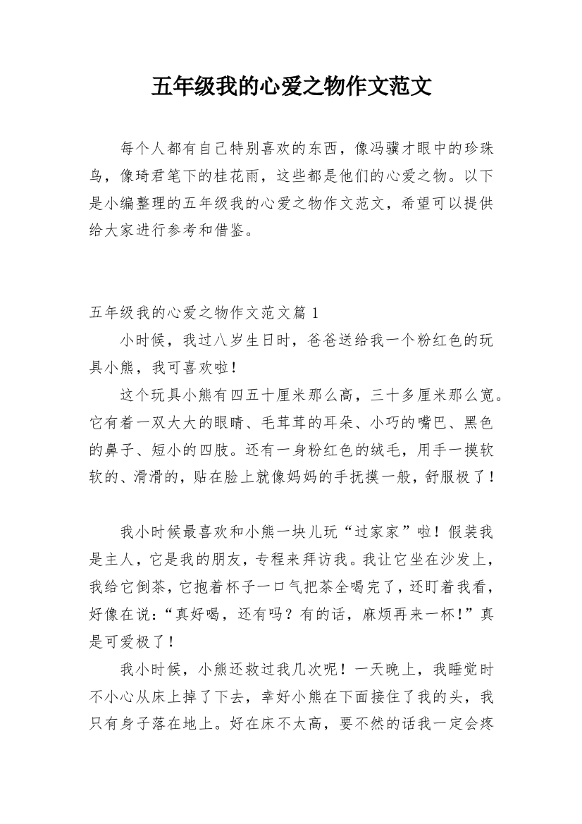 五年级我的心爱之物作文范文