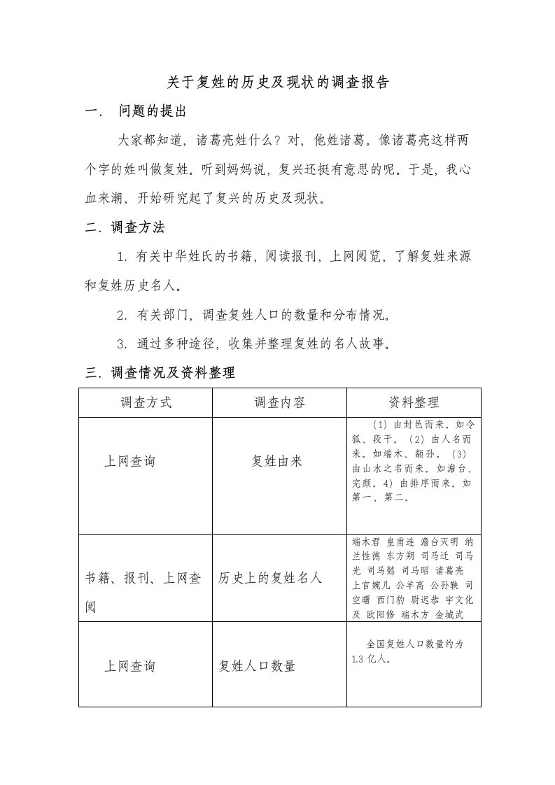 关于复姓的历史及现状的研究报告