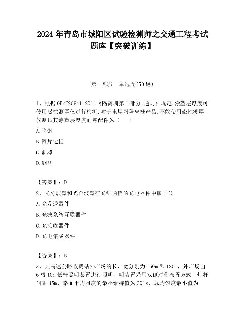 2024年青岛市城阳区试验检测师之交通工程考试题库【突破训练】