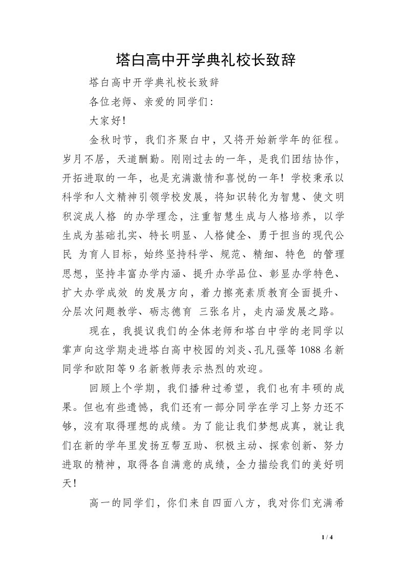 塔白高中开学典礼校长致辞