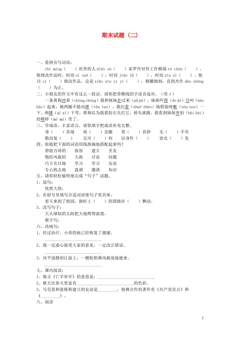 四年级语文下学期期末试题二