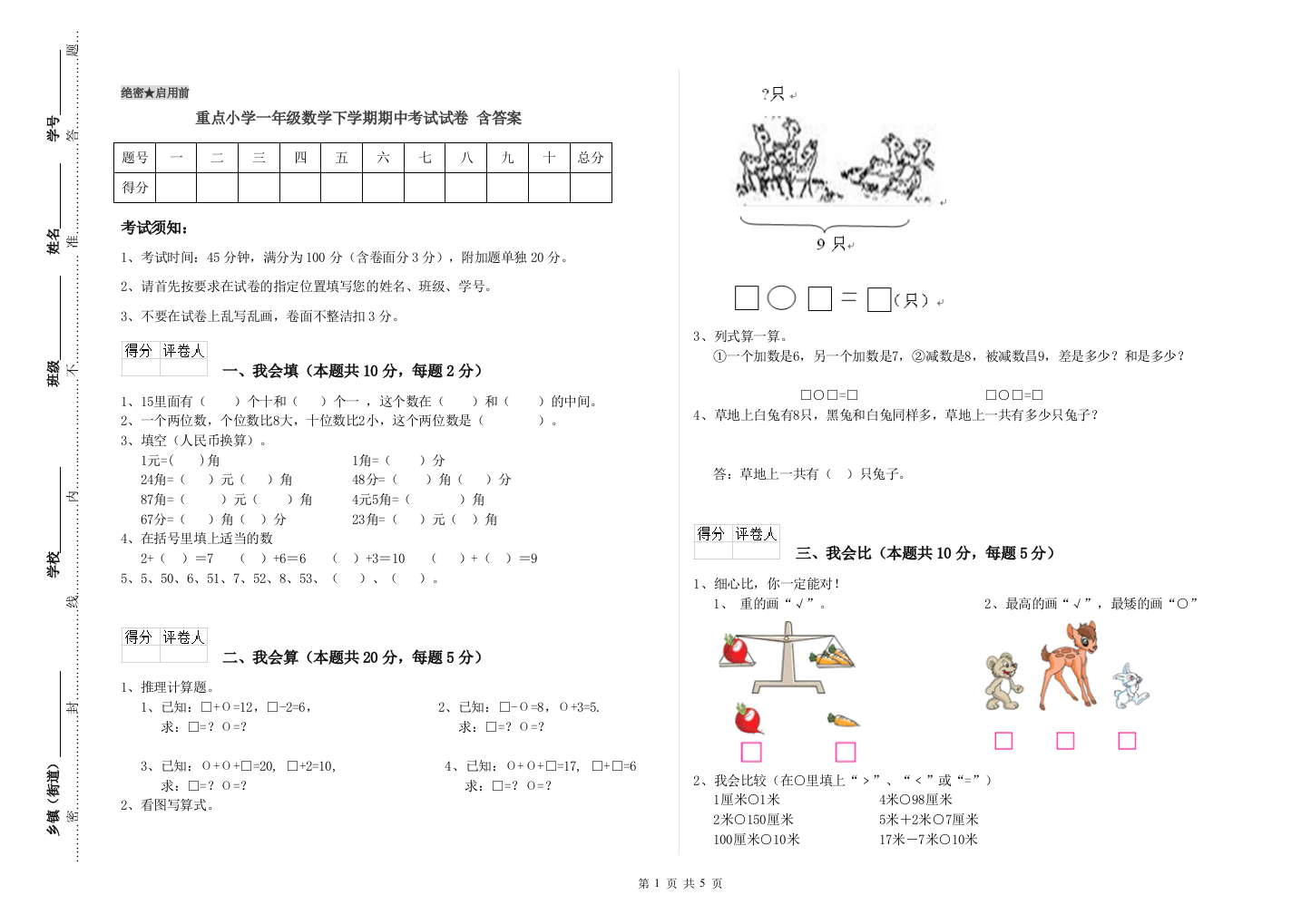 重点小学一年级数学下学期期中考试试卷-含答案