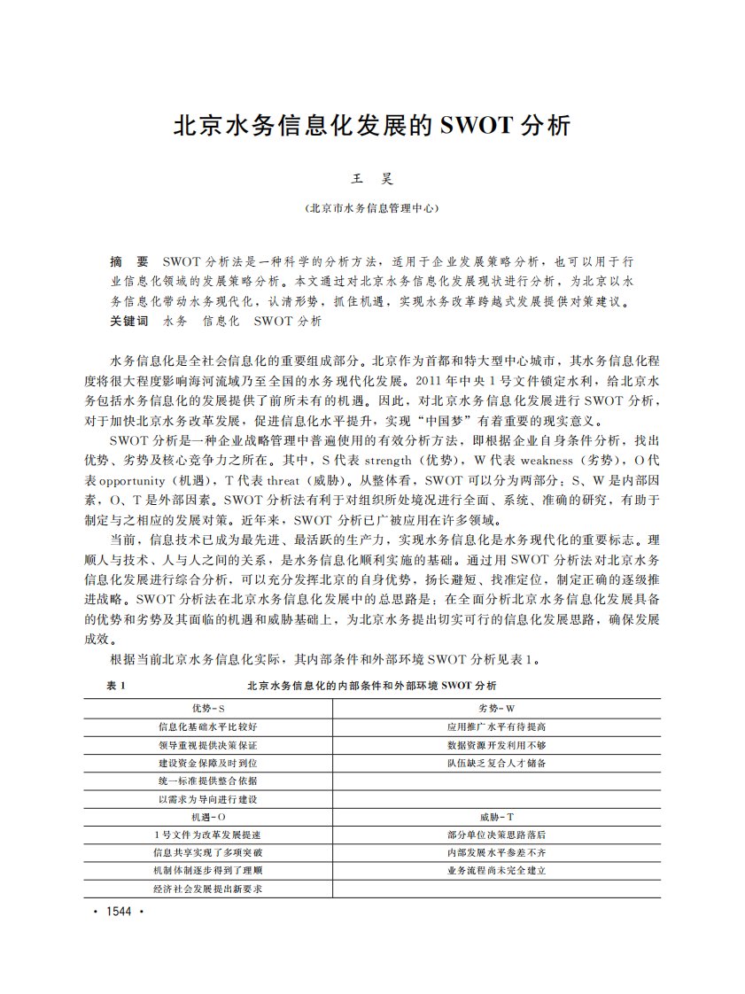 北京水务信息化发展的SWOT分析