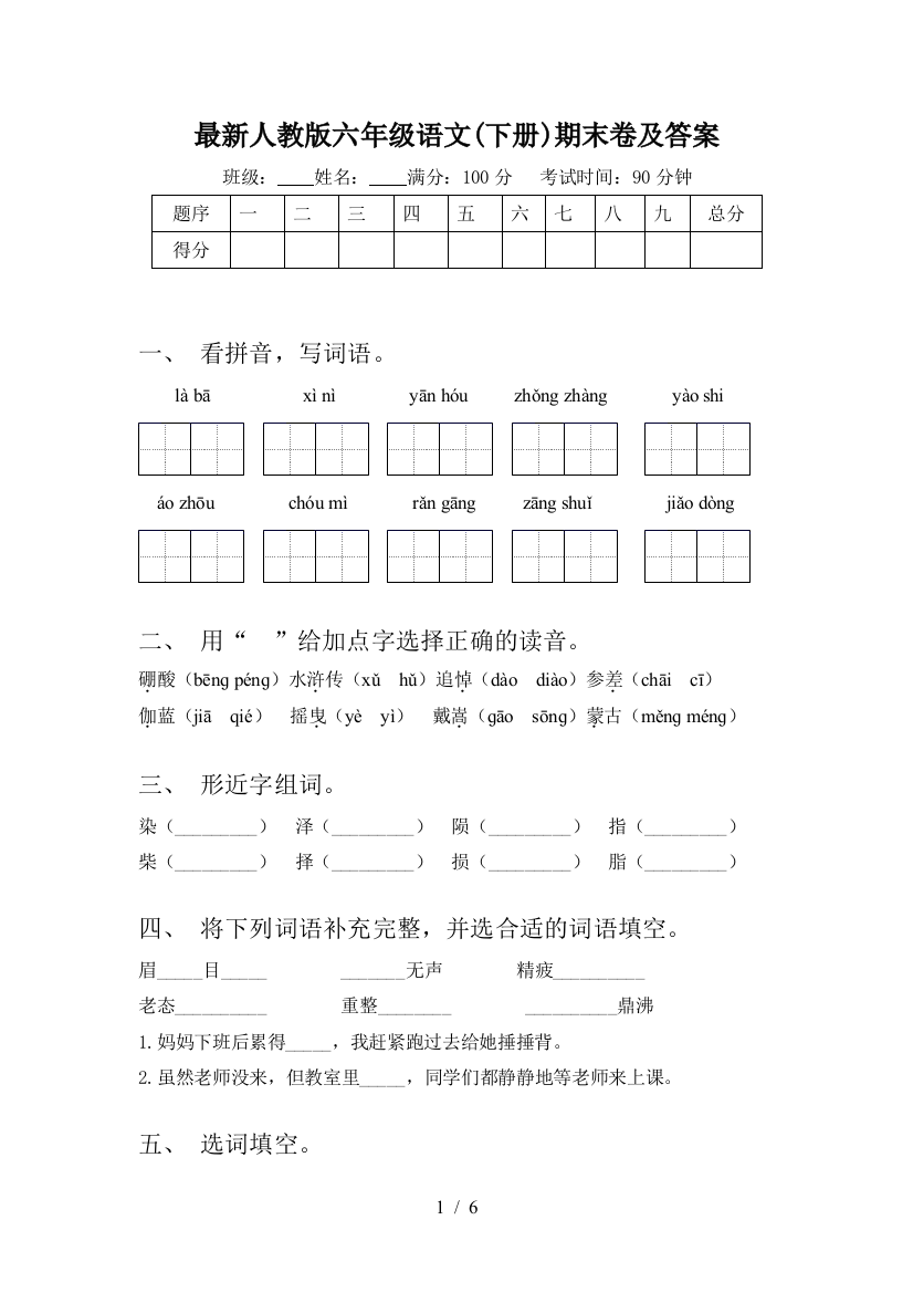 最新人教版六年级语文(下册)期末卷及答案