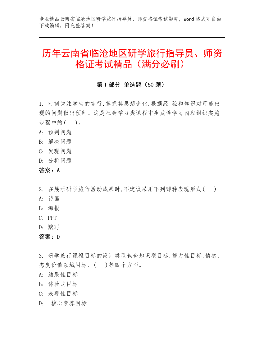 历年云南省临沧地区研学旅行指导员、师资格证考试精品（满分必刷）