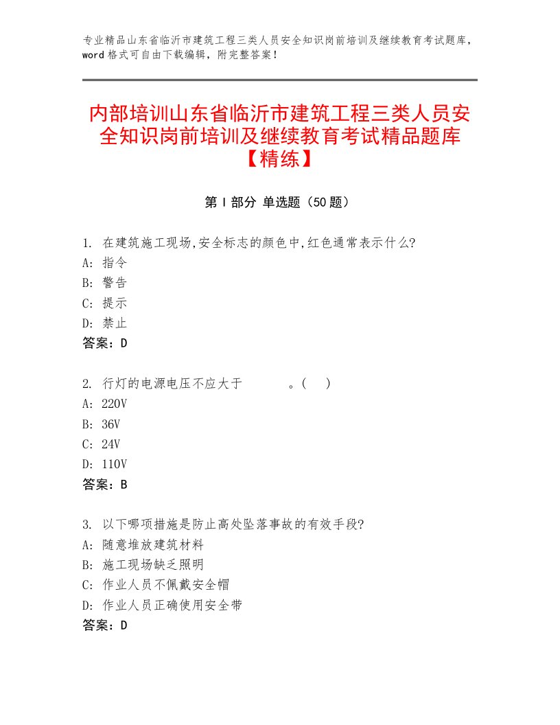 内部培训山东省临沂市建筑工程三类人员安全知识岗前培训及继续教育考试精品题库【精练】