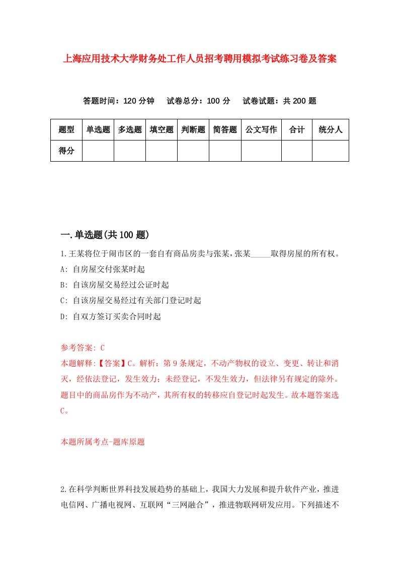 上海应用技术大学财务处工作人员招考聘用模拟考试练习卷及答案第0期