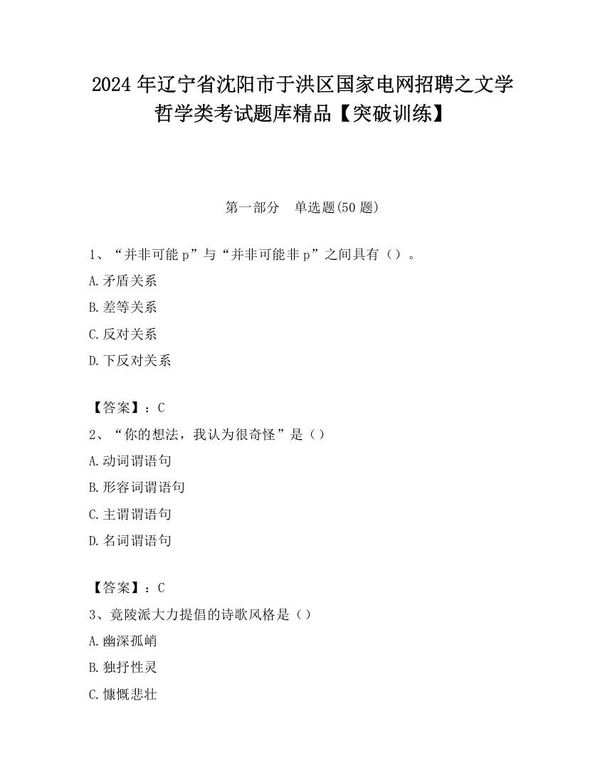 2024年辽宁省沈阳市于洪区国家电网招聘之文学哲学类考试题库精品【突破训练】