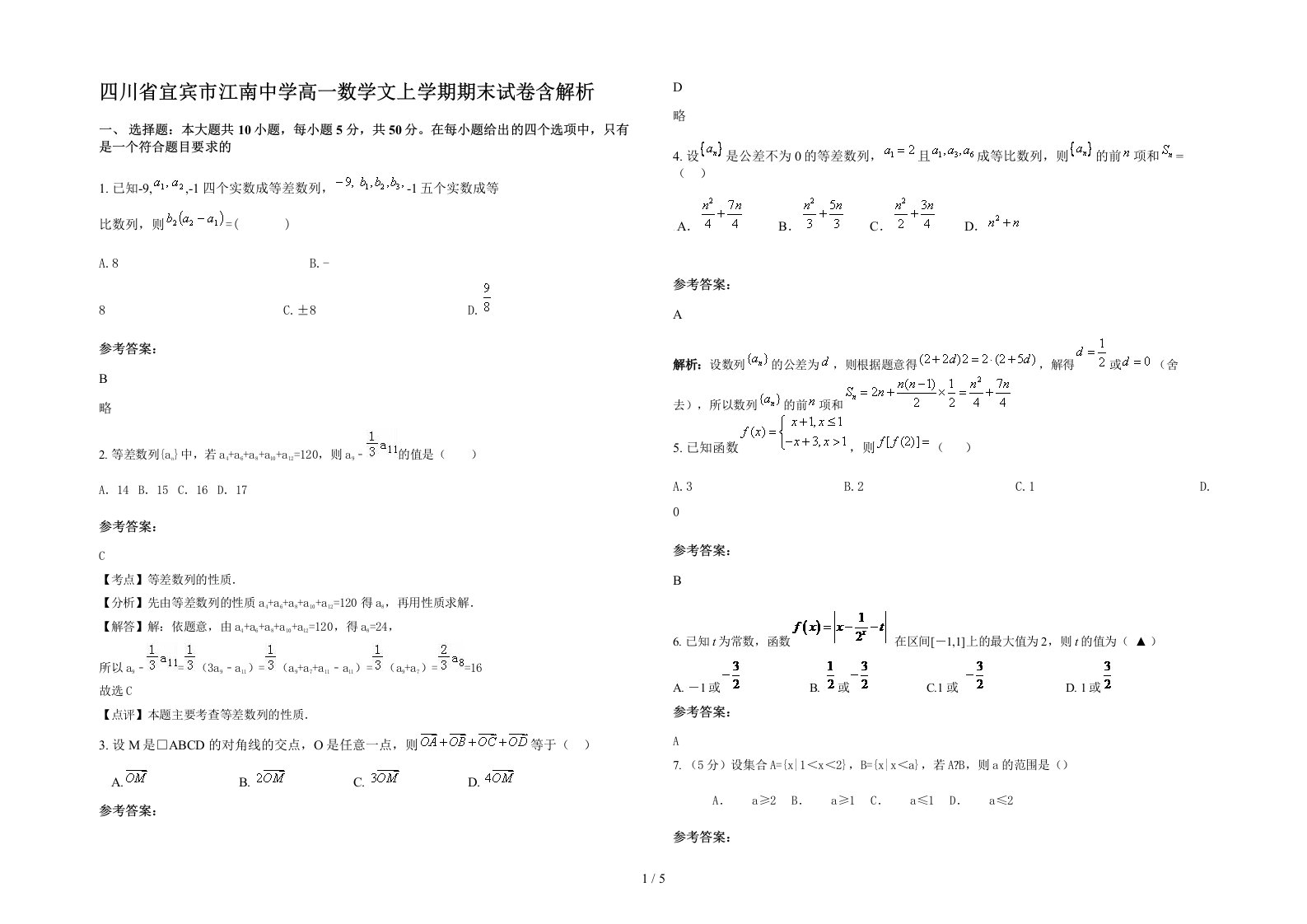 四川省宜宾市江南中学高一数学文上学期期末试卷含解析