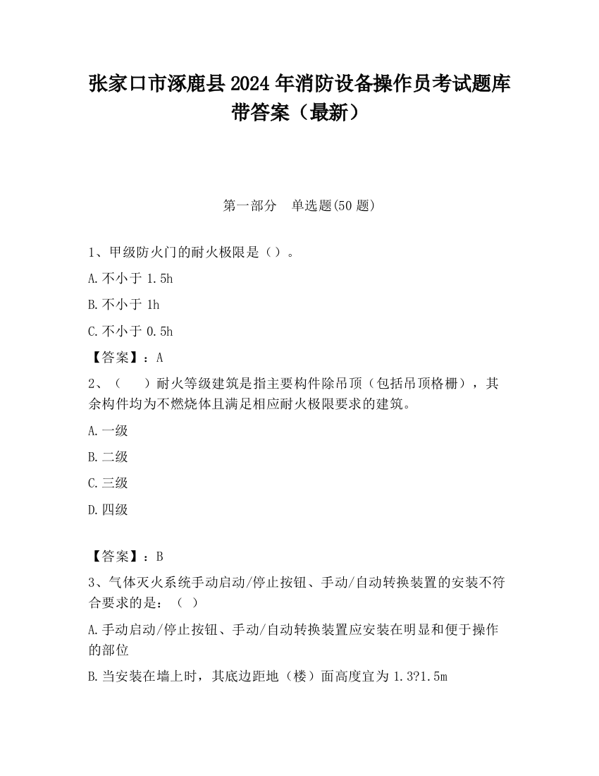 张家口市涿鹿县2024年消防设备操作员考试题库带答案（最新）