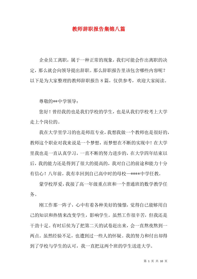 教师辞职报告集锦八篇