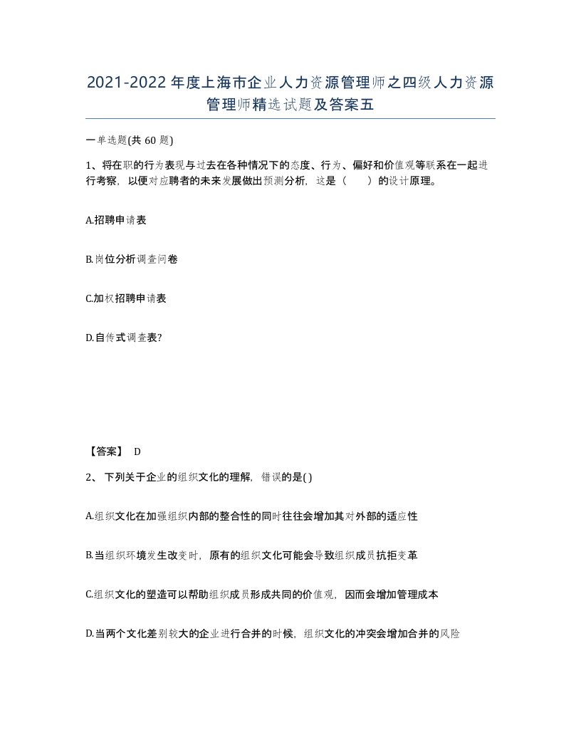 2021-2022年度上海市企业人力资源管理师之四级人力资源管理师试题及答案五