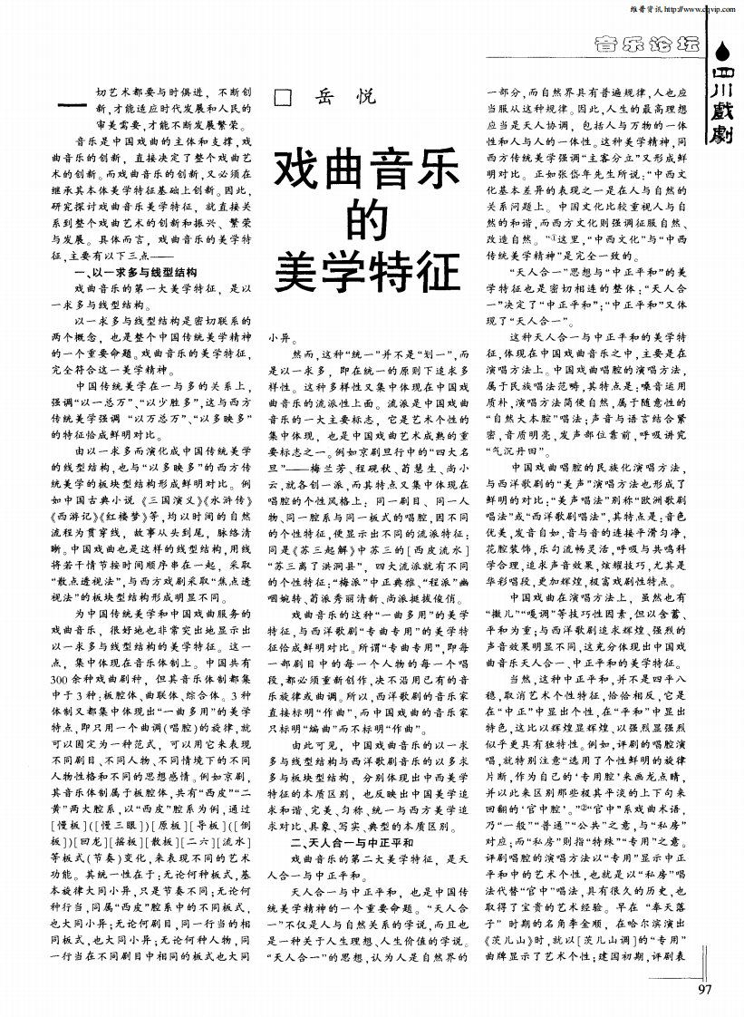 戏曲音乐的美学特征.pdf