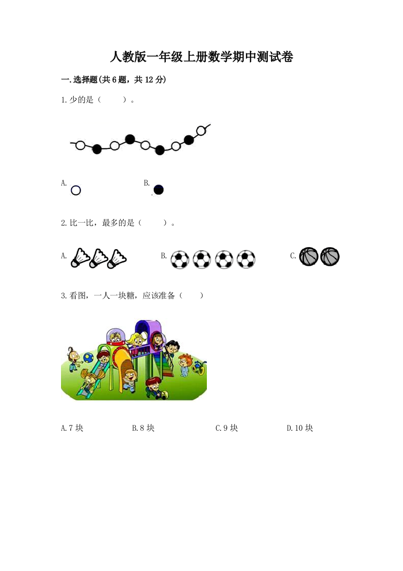 人教版一年级上册数学期中测试卷及参考答案【夺分金卷】