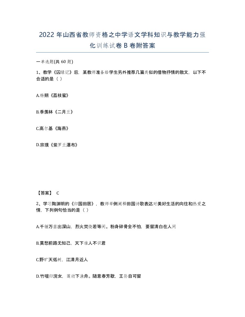 2022年山西省教师资格之中学语文学科知识与教学能力强化训练试卷B卷附答案