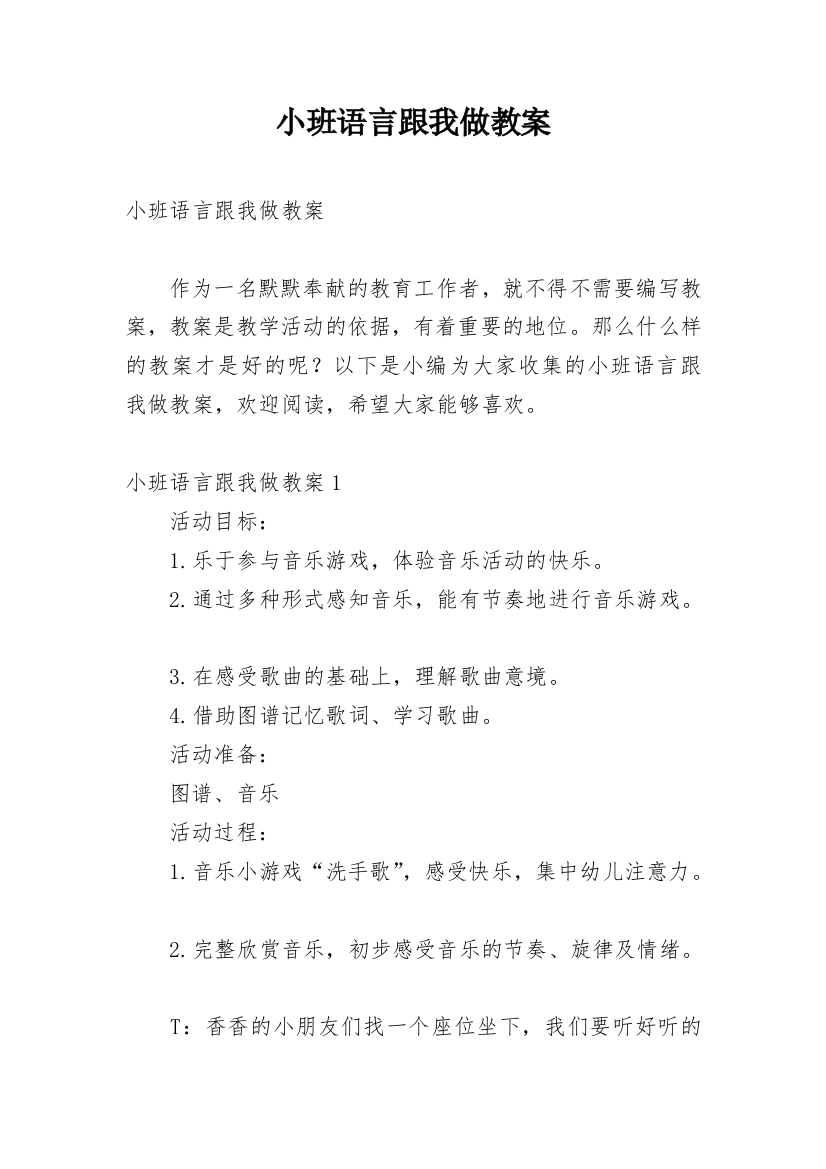 小班语言跟我做教案_1