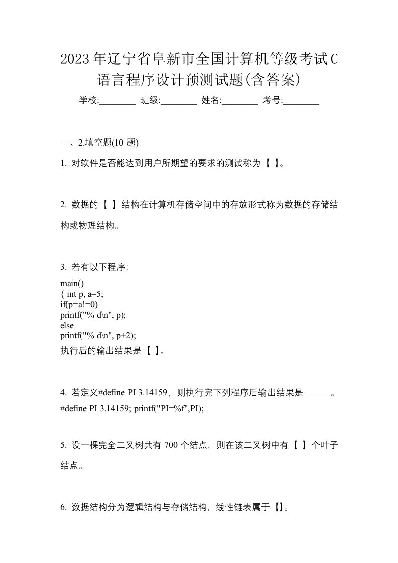 2023年辽宁省阜新市全国计算机等级考试C语言程序设计预测试题含答案