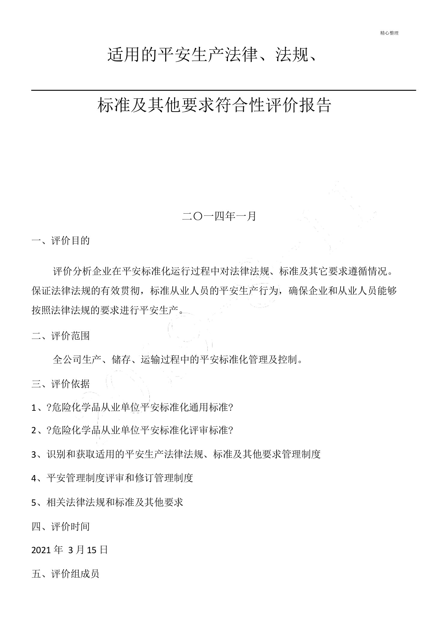 安全生产法律法规、标准和其他要求符合性评价分析报告