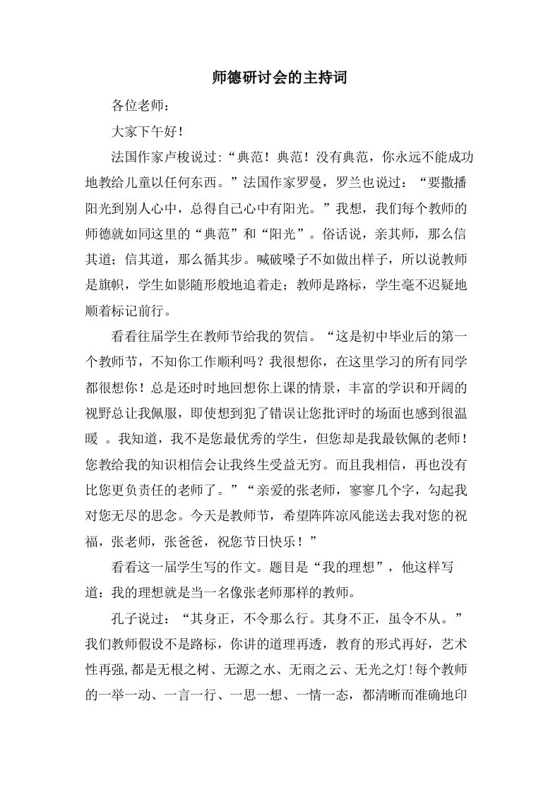 师德研讨会的主持词