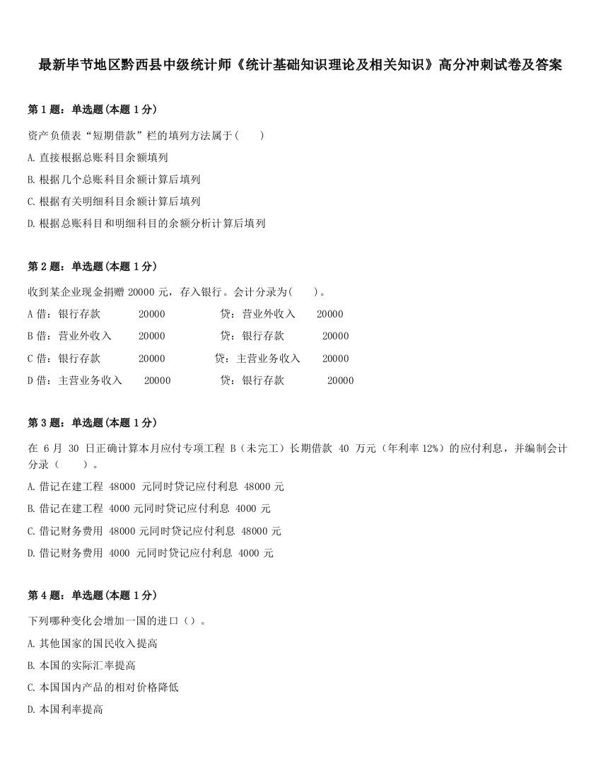 最新毕节地区黔西县中级统计师《统计基础知识理论及相关知识》高分冲刺试卷及答案